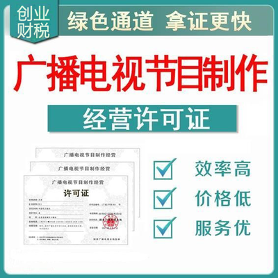 花都承接影視制作經(jīng)營許可證代辦報(bào)價(jià)及申請(qǐng)指南