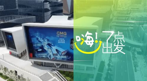 中央廣播電視總臺版權(quán)交易中心在滬啟動，助力廣播電視節(jié)目制作經(jīng)營邁入新階段